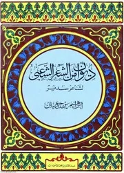 ديوان من الشعر الشعبي لشاعر سدير إبراهيم بن جعيثن
