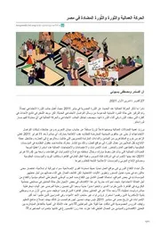 الحركة العمالية والثورة والثّورة المضادة في مصر