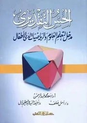 الحس التقديري مدخل لتعلم العلوم