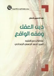 دين العقل وفقه الواقع