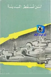 فارس زرزور لن تسقط المدينة