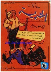 فارس زرزور معارك الحرية في سوريا