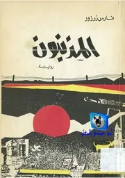 فارس زرزور المذنبون