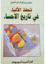 تحفة الألباء في تاريخ الأحساء