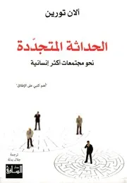 الحداثة المتجددة نحو مجتمعات أكثر إنسانية لـ ألان تورين