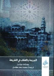 الجريمة و العقاب في الشريعة