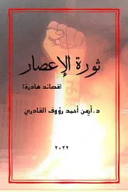 ديوان ثورة الإعصار