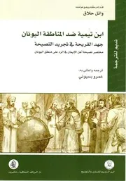 ابن تيمية ضد المناطقة اليونان جهد القريحة في تجريد النصيحة مختصر نصيحة أهل الإيم