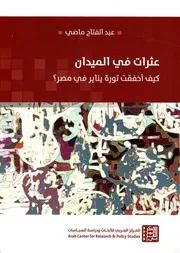عثرات في الميدان كيف أخفقت ثورة يناير في مصرلـ عبد الفتاح ماضي