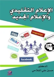 العصر الجديد للإعلام