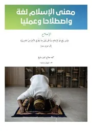 ما هو الإسلام لغة واصطلاحا وعمليا؟