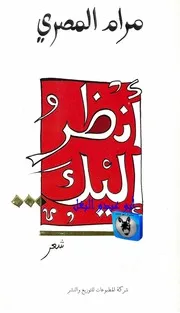 مرام المصري أنظر إليك