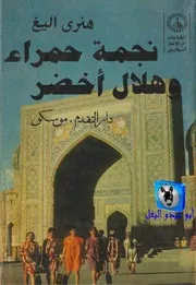 هنري اليغ نجمة حمراء وهلال اخضر