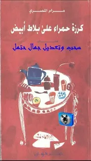مرام المصري كرزة حمراء على بلاط أبيض