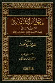 لمعة الاعتقاد الهادي إلى سبيل الرشاد