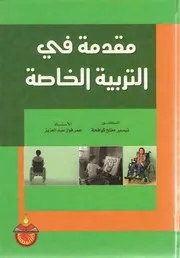 ♠مقدمة في التربية الخاصة