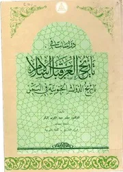 دراسات في تاريخ العرب قبل الإسلام
