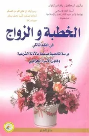 الخطبة والزواج في الفقه المالكي دراسة أكاديمية مدعمة بالأدلة الشرعية