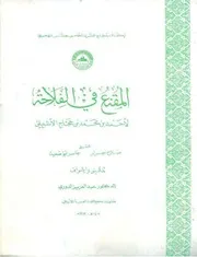 المقنع في الفلاحة