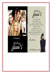 رواية زوجة واحدة لا تكفي زوج واحد كثير رواياتي