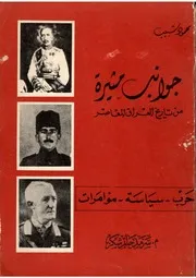 جوانب مثيرة من تاريخ العراق المعاصر