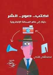 الصحافة الإلكترونية في الوطن العربي