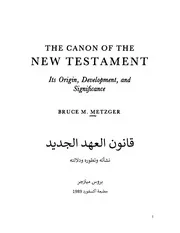 ترجمة كتاب قانون العهد الجديد بروس ميتزجر