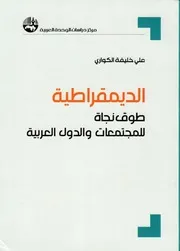 الديمقراطية طوق نجاة للمجتمعات والدول العربية