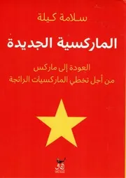 الماركسية الجديدة العودة إلى ماركس من أجل تخطي الماركسيات الرائجة
