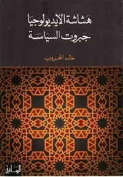 هشاشة الأيديولوجيا جبروت السياسة