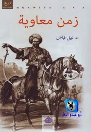 نبيل فياض زمن معاوية