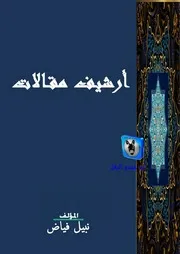 نبيل فياض أرشيف مقالات