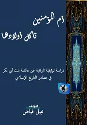 نبيل فياض أم المؤمنين تأكل أولادها