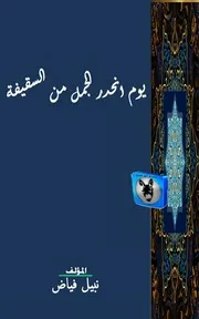 نبيل فياض يوم انحدر الجمل من السقيفة