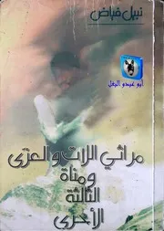 نبيل فياض مراثي اللات والعزى