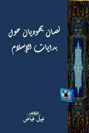 نبيل فياض نصان يهوديان