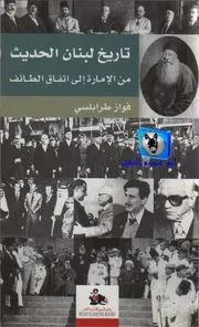 فواز طرابلسي تاريخ لبنان الحديث من الإمارة إلى إتفاق الطائف