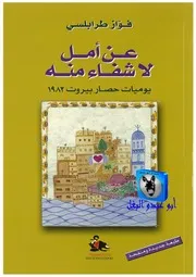 فواز طرابلسي عن أمل لاشفاء منه