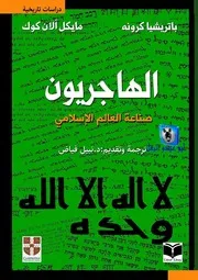 باتريشيا كرون, مايكل كوك, نبيل فياض الهاجريون