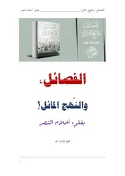 الفصائل والنهج المائل