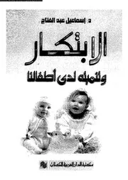 ♣الابتكار و تنميته لدي الاطفال