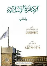 الإمارة الإسلامية ونظامها عبد الحكيم الحقاني
