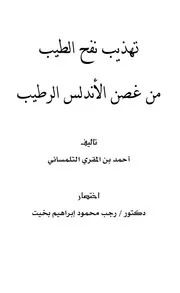 تهذيب نفح الطيب من غصن الأندلس الرطيب