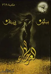 رواية العرجاء رواياتي