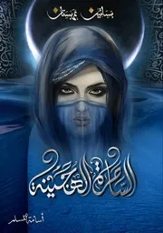 رواية الساحرة الهجينة رواياتي
