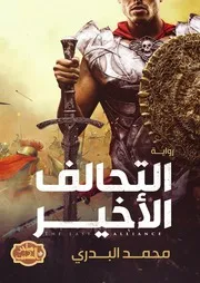 رواية التحالف الأخير رواياتي