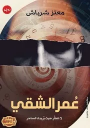 رواية عُمر الشقي رواياتي