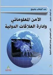 الأمن المعلوماتي وإدارة العلاقات الدولية