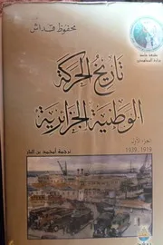 تاريخ الحركة الوطنية الجزائرية 1919 ـ1939 الجزء الأول