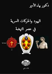 دكتور بهاء الأمير كتاب اليهود والحركات السرية في عصر النهضة